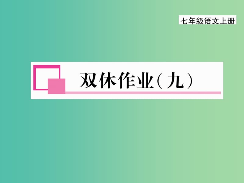 七年级语文上册 第五单元 双休作业（九）课件 新人教版.ppt_第1页