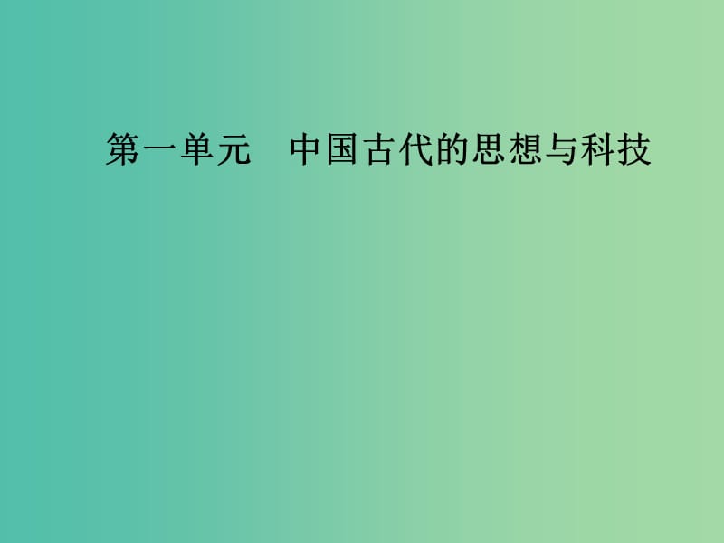 高中历史第一单元中国古代思想宝库第5课明清之际的进步思潮课件岳麓版.PPT_第1页