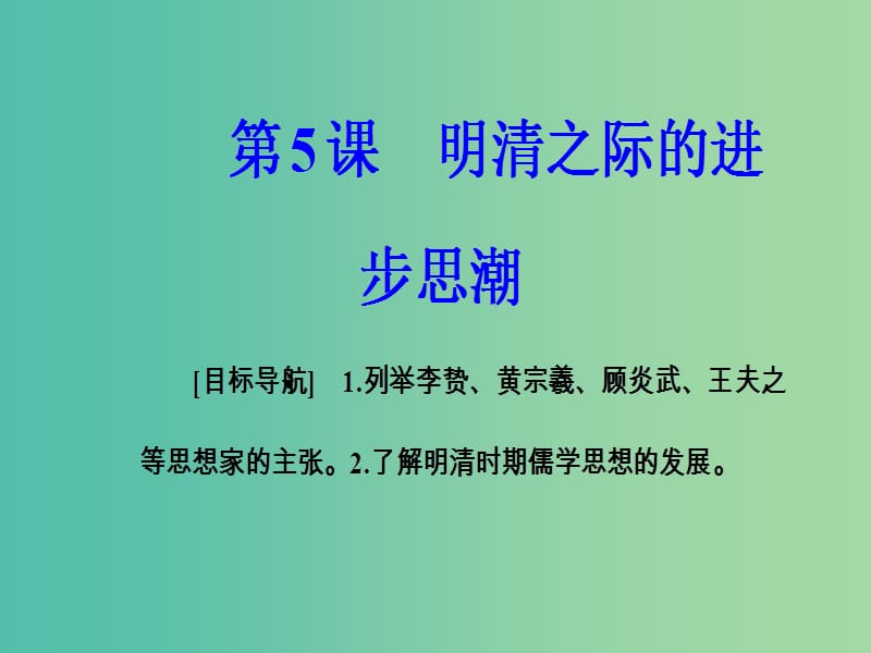 高中历史第一单元中国古代思想宝库第5课明清之际的进步思潮课件岳麓版.PPT_第2页