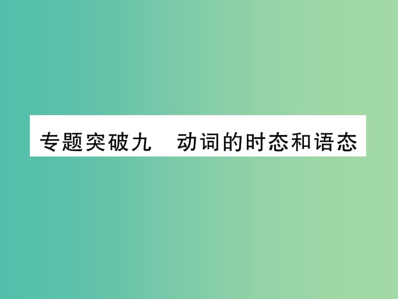 中考英语总复习 第二轮 中考专题突破 专题突破9 动词的时态和语态课件 人教新目标版.ppt_第1页