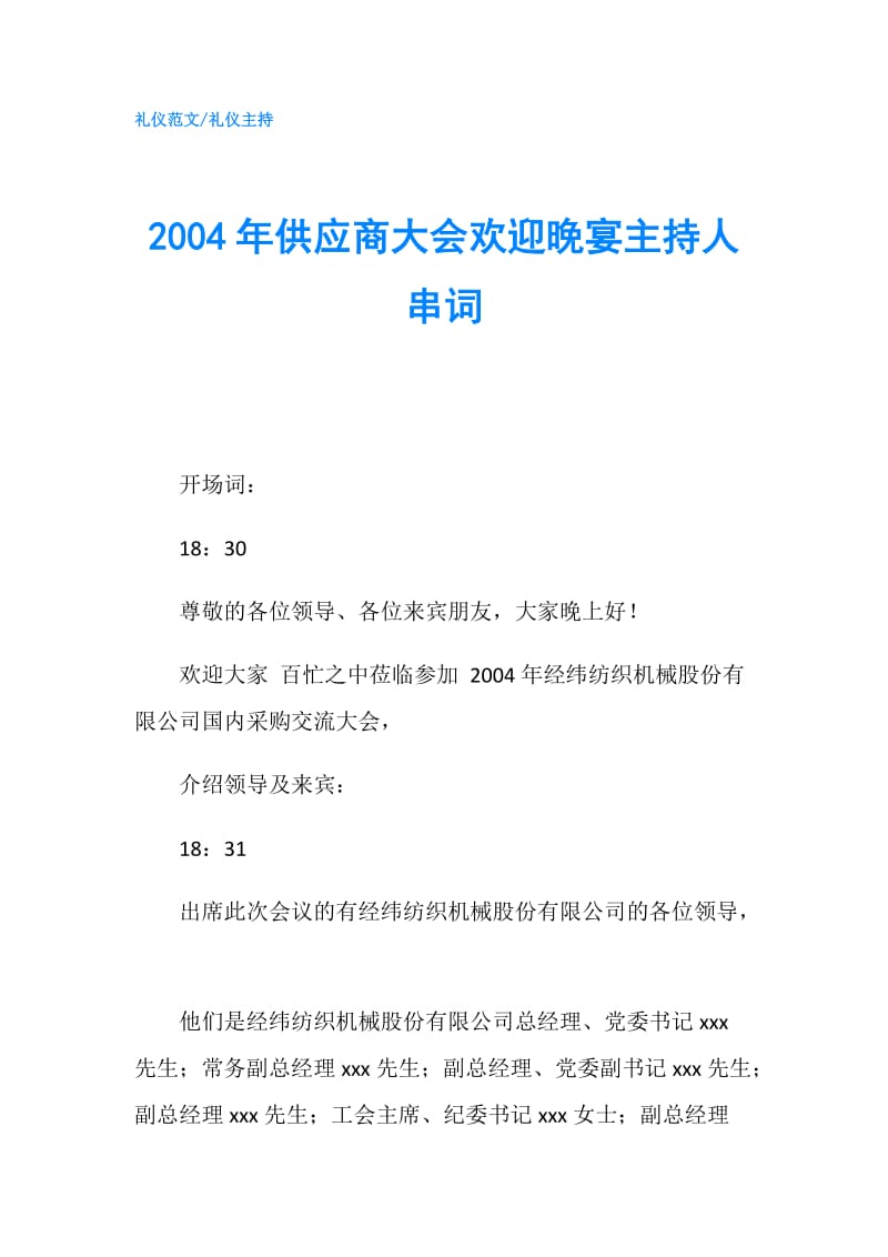 2004年供应商大会欢迎晚宴主持人串词.doc_第1页