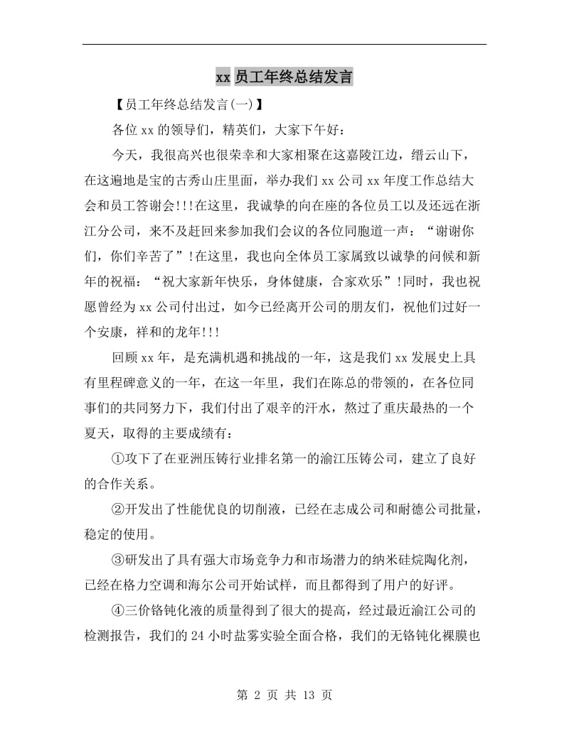 xx员工年终总结发言.doc_第2页