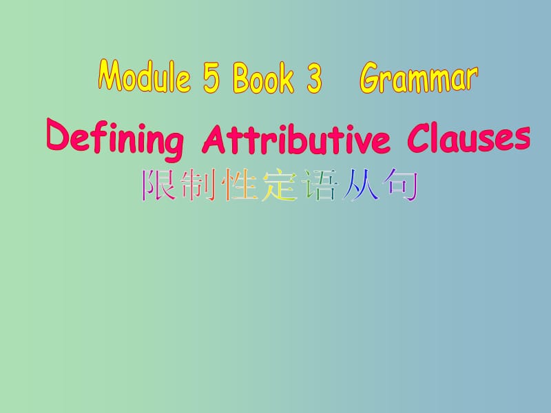 高一英语公开课大赛 Module 5 Book 3 Grammar Defining Attributive Clause（限制性定语从句）课件 外研版.ppt_第1页