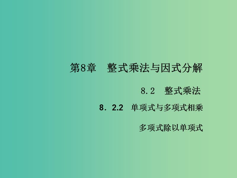 七年级数学下册 第8章 整式乘法与因式分解 8.2 多项式除以单项式课件4 （新版）沪科版.ppt_第1页