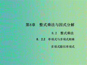 七年級(jí)數(shù)學(xué)下冊(cè) 第8章 整式乘法與因式分解 8.2 多項(xiàng)式除以單項(xiàng)式課件4 （新版）滬科版.ppt