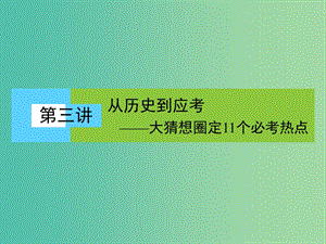 高考?xì)v史大二輪復(fù)習(xí) 下篇（三輪）第3講 從歷史到應(yīng)考-大猜想圈定11個(gè)必考熱點(diǎn)課件 新人教版.ppt