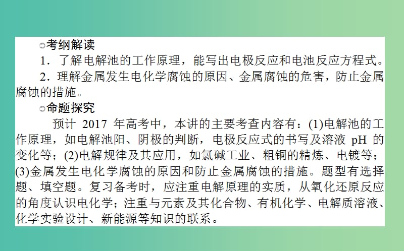 高考化学一轮复习 第6章 化学反应与能量 3 电解池 金属的电化学腐蚀与防护课件 新人教版.ppt_第2页