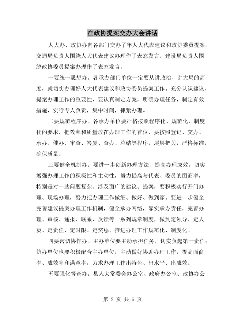 在政协提案交办大会讲话.doc_第2页