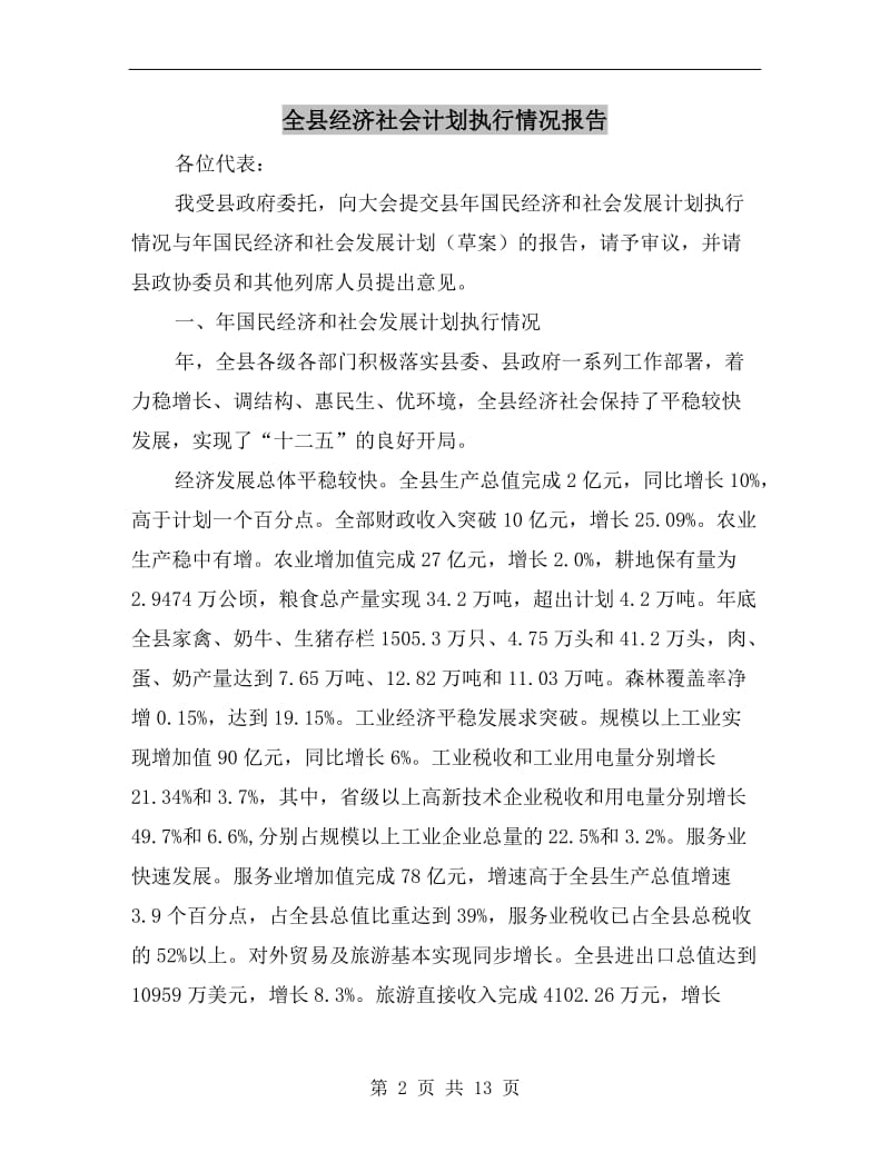 全县经济社会计划执行情况报告A.doc_第2页