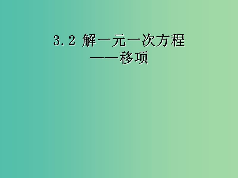 七年级数学上册 第三章 3.2一元一次方程的解法-移项课件 新人教版.ppt_第1页