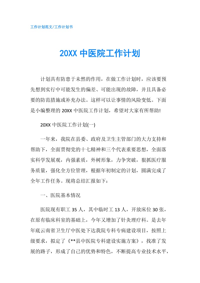 20XX中医院工作计划.doc_第1页