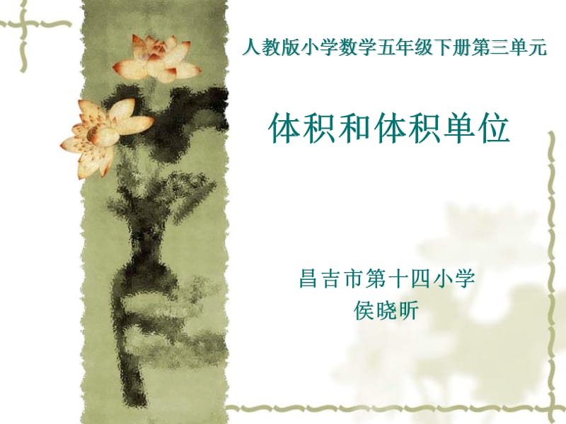 体积与体积单位说课课件.ppt_第1页