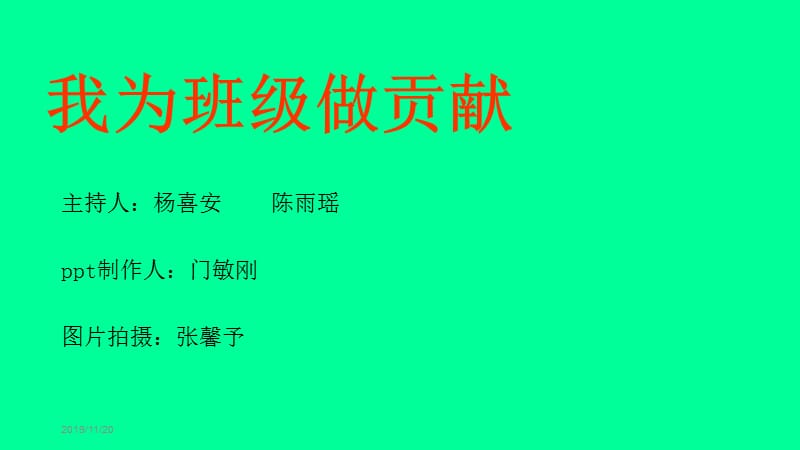 我为班级做贡献主题班会.ppt_第2页