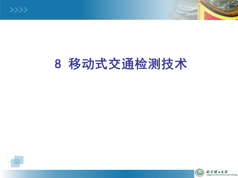 移动式交通检测技术.ppt_第1页