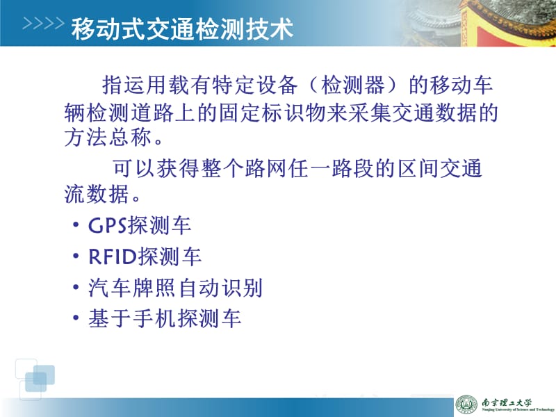 移动式交通检测技术.ppt_第2页