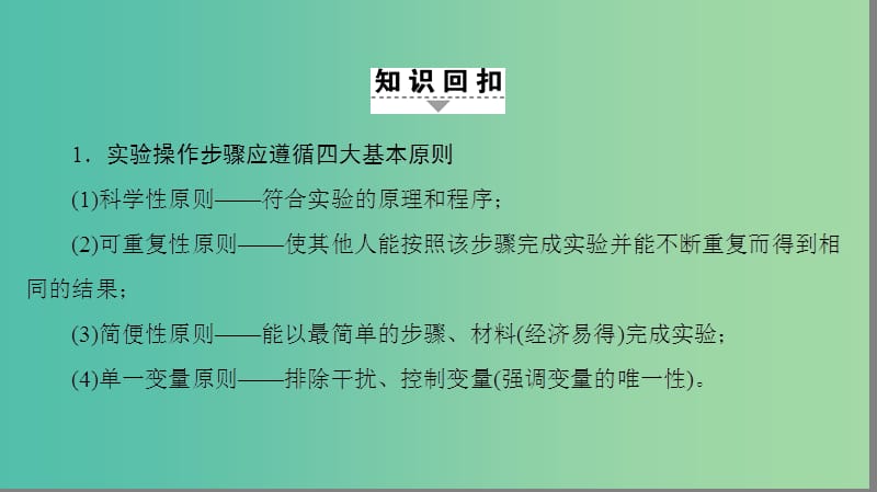 高考生物二轮复习 第2部分 专项体能突破 专项3 回扣11 教材实验总结课件.ppt_第2页