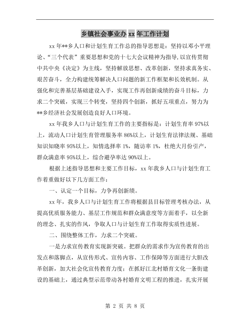 乡镇社会事业办xx年工作计划A.doc_第2页