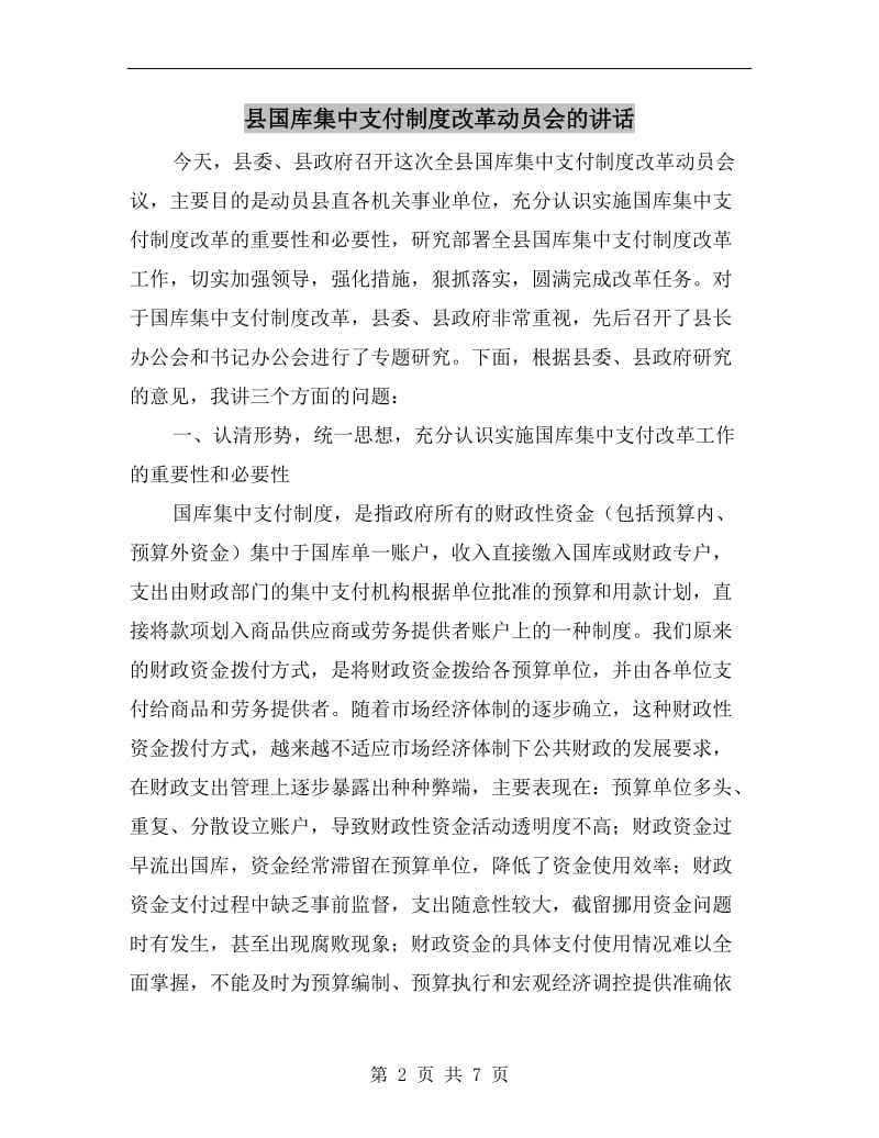 县国库集中支付制度改革动员会的讲话.doc_第2页