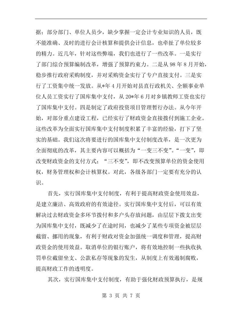 县国库集中支付制度改革动员会的讲话.doc_第3页