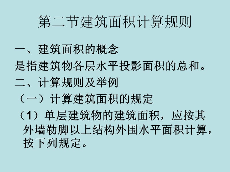 建筑面积计算规则及实例应用.ppt_第2页