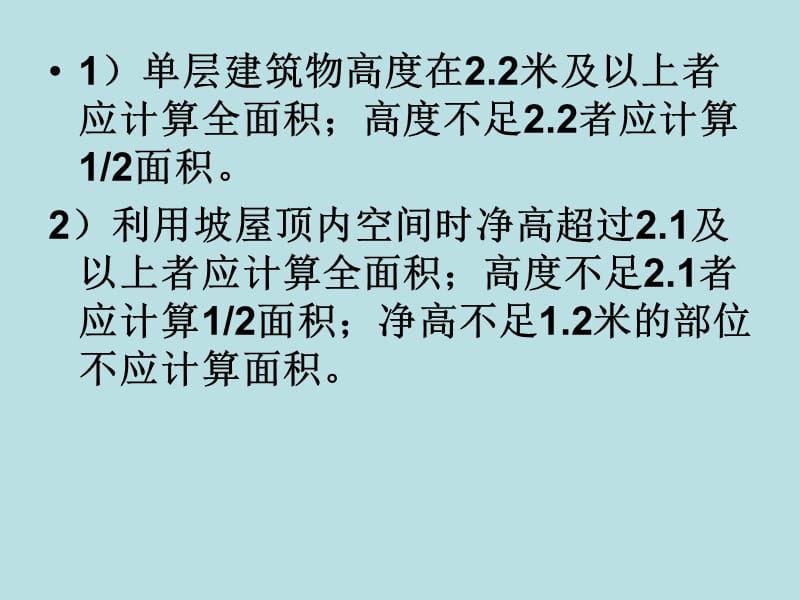 建筑面积计算规则及实例应用.ppt_第3页