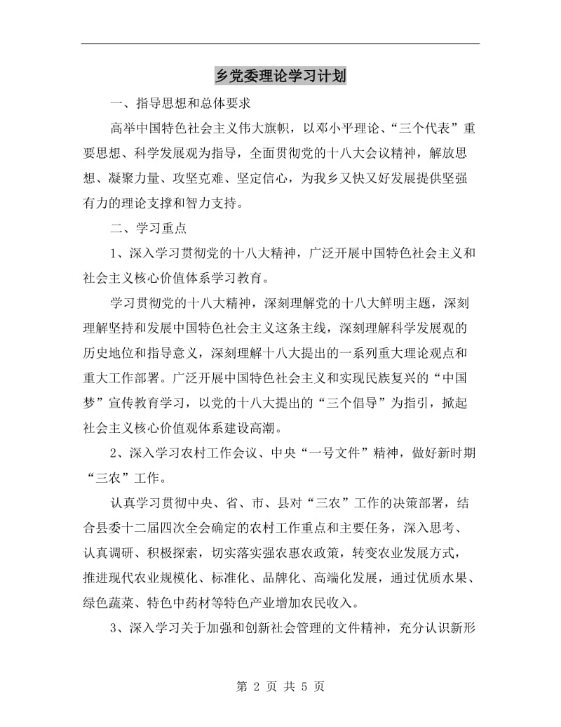 乡党委理论学习计划.doc_第2页