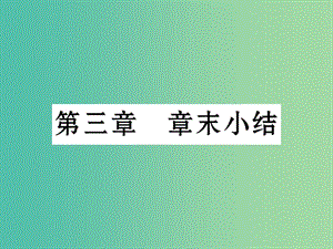 七年級生物下冊 第三章 人體的呼吸章末小結(jié)課件 新人教版.ppt