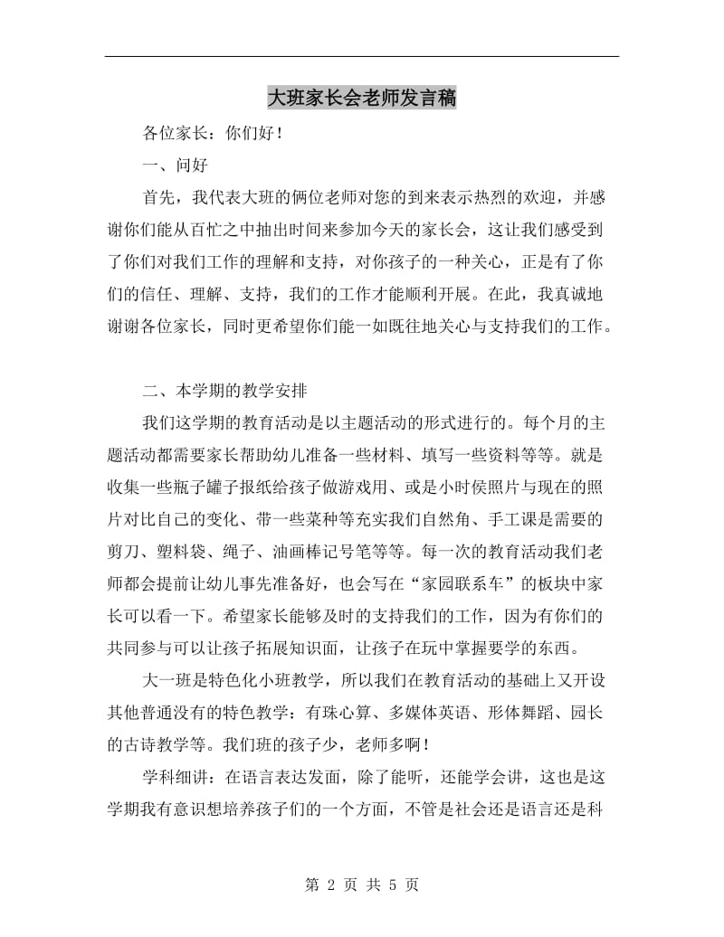 大班家长会老师发言稿.doc_第2页