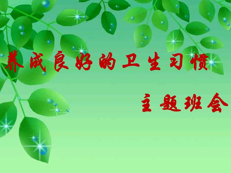 养成良好的卫生习惯主题班会.ppt_第1页