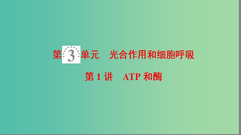 高考生物一轮复习第3单元光合作用和细胞呼吸第1讲ATP和酶课件苏教版.ppt_第1页