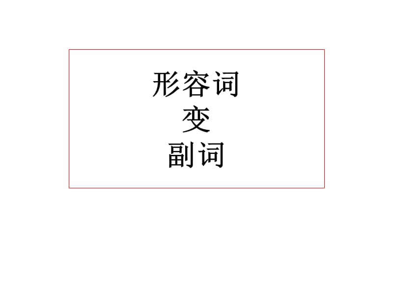 形容词变副词的规则.ppt_第1页