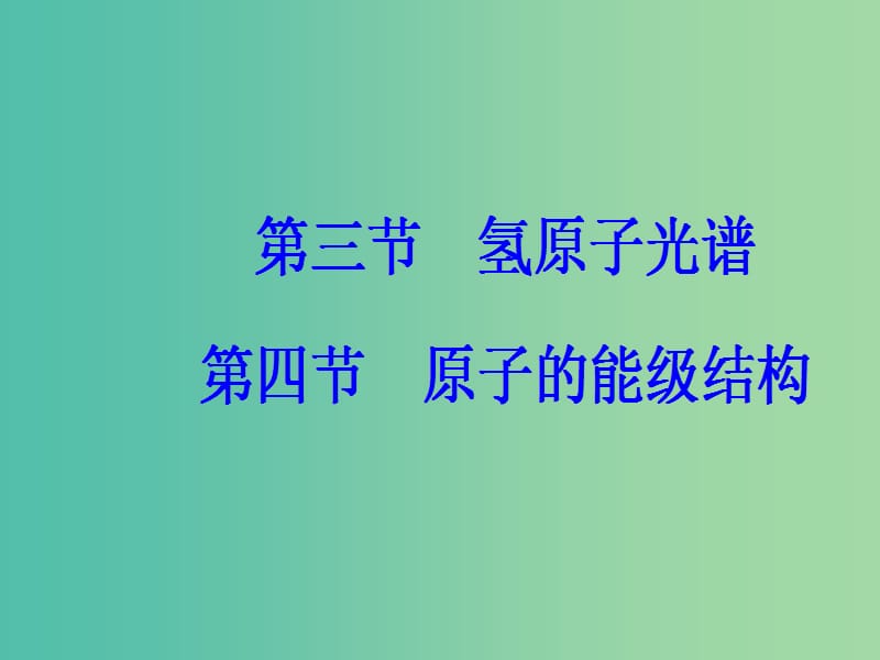 高中物理 第三章 原子结构之谜 第三四节 氢原子光谱 原子的能级结构课件 粤教版选修3-5.ppt_第2页