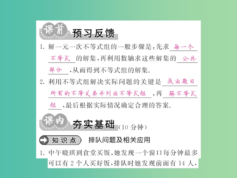 七年级数学下册 第七章 一元一次不等式与不等式组 7.4 排队问题课件 沪科版.ppt_第2页