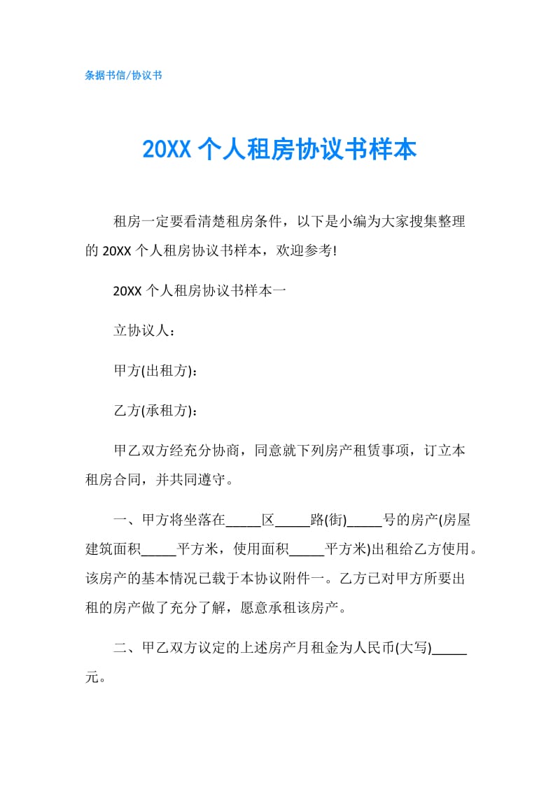 20XX个人租房协议书样本.doc_第1页