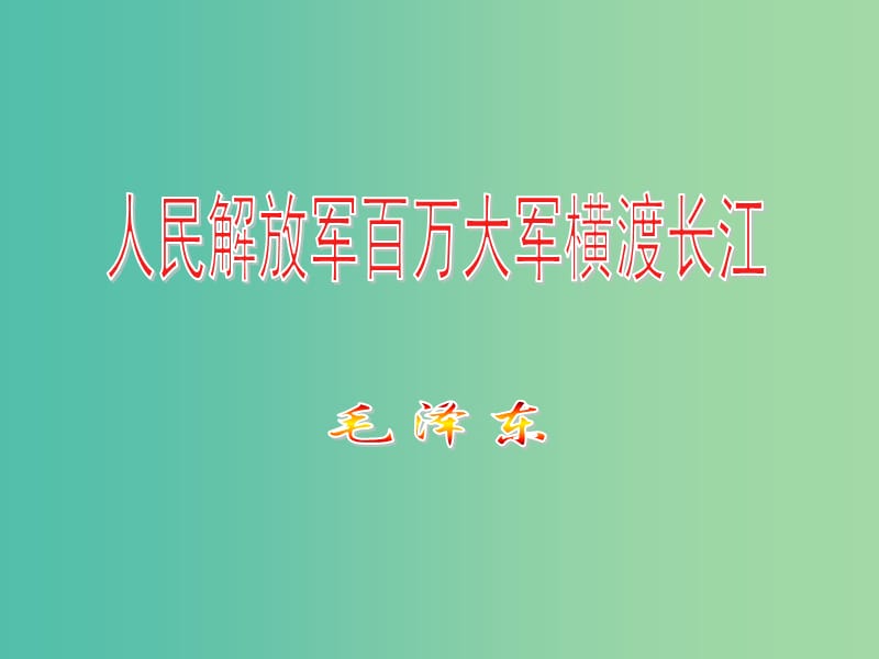 七年级语文下册 22《人民解放军百万大军横渡长江》课件（2）（新版）苏教版.ppt_第2页