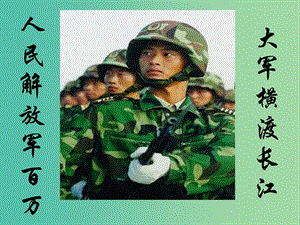 七年級(jí)語文下冊(cè) 22《人民解放軍百萬大軍橫渡長江》課件（2）（新版）蘇教版.ppt