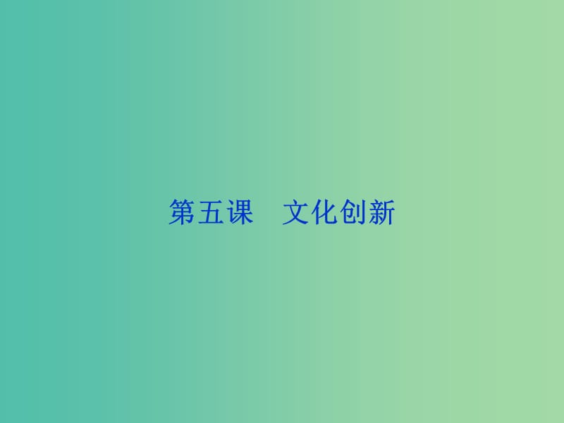 高考政治总复习 第二单元 文化传承与创新 第五课 文化创新课件 新人教版必修3.ppt_第1页