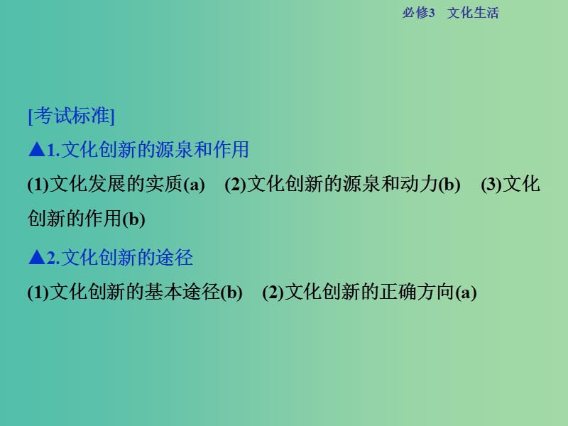 高考政治总复习 第二单元 文化传承与创新 第五课 文化创新课件 新人教版必修3.ppt_第2页