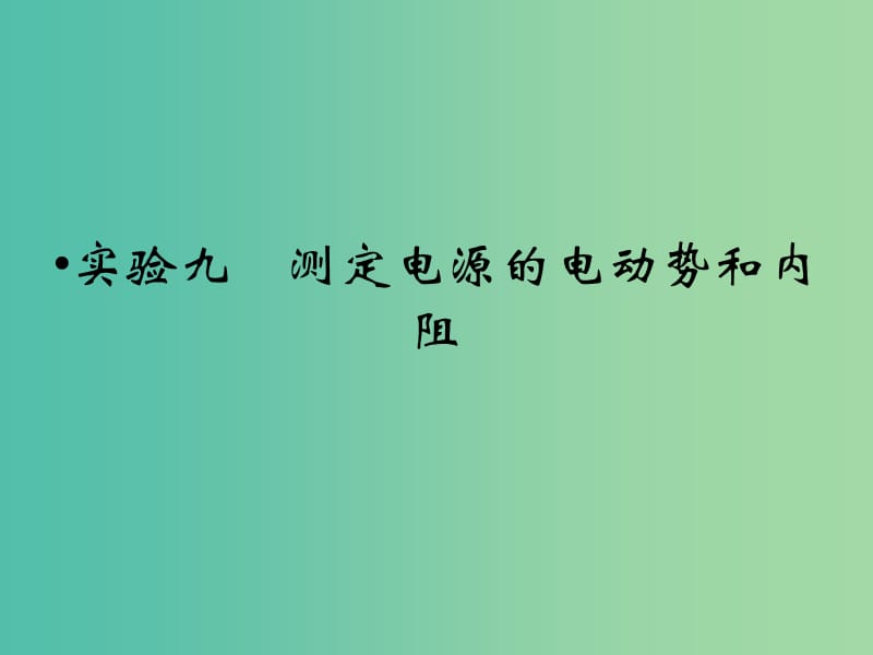 高考物理一轮复习 第7章 实验9 测定电源的电动势和内阻课件.ppt_第1页