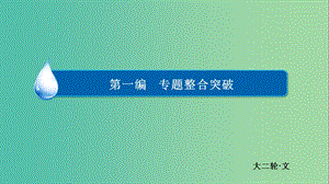 高考數(shù)學(xué)二輪復(fù)習(xí) 第一編 專題整合突破 1.2函數(shù)的圖象與性質(zhì)（選擇、填空題型）課件 文.ppt