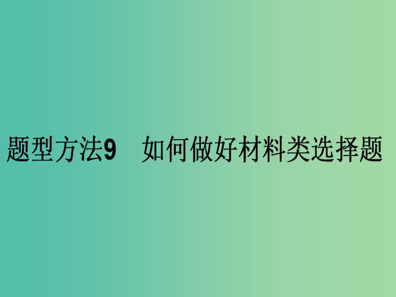 高考政治二轮复习 选择题题型方法9 如何做好材料类选择题课件.ppt_第1页