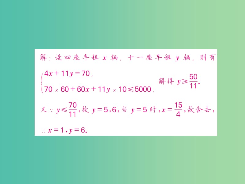 七年级数学下册 滚动专题训练（七） 方程组与不等式（组）的应用课件 新人教版.ppt_第3页