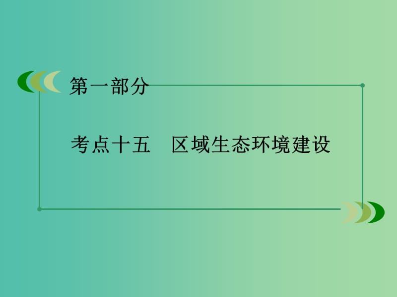 高考地理二轮复习 第一部分 微专题强化练 考点15 区域生态环境建设课件.ppt_第3页