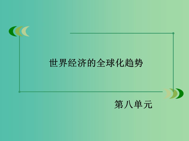 高中历史 第八单元 第24课 世界经济的全球化趋势课件 新人教版必修2.ppt_第2页