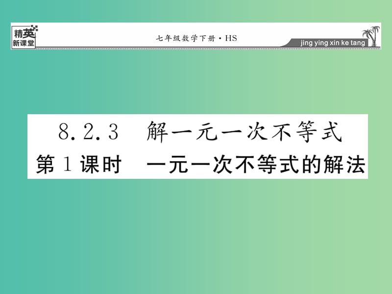 七年级数学下册 8.2.3 一元一次不等式的解法（第1课时）课件 （新版）华东师大版.ppt_第1页