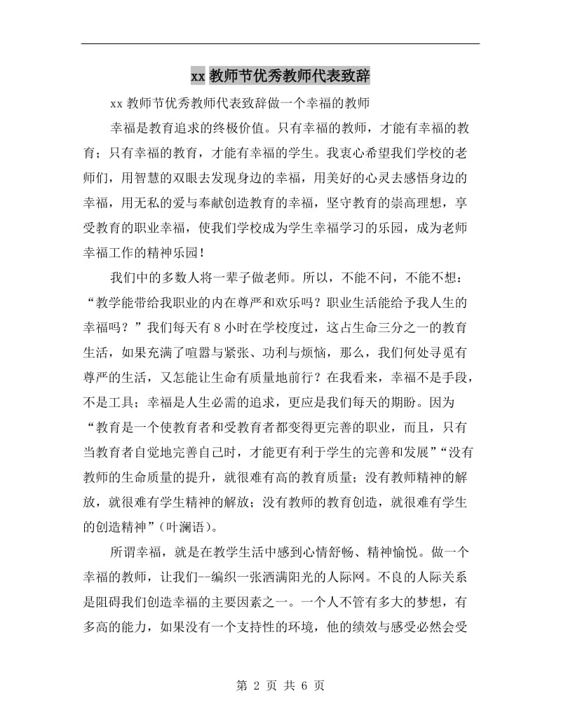 xx教师节优秀教师代表致辞.doc_第2页