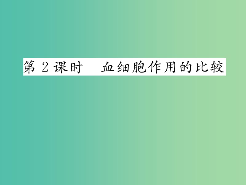 七年级生物下册 第四章 第一节 流动的组织──血液（第2课时 血细胞作用的比较）课件 新人教版.ppt_第1页