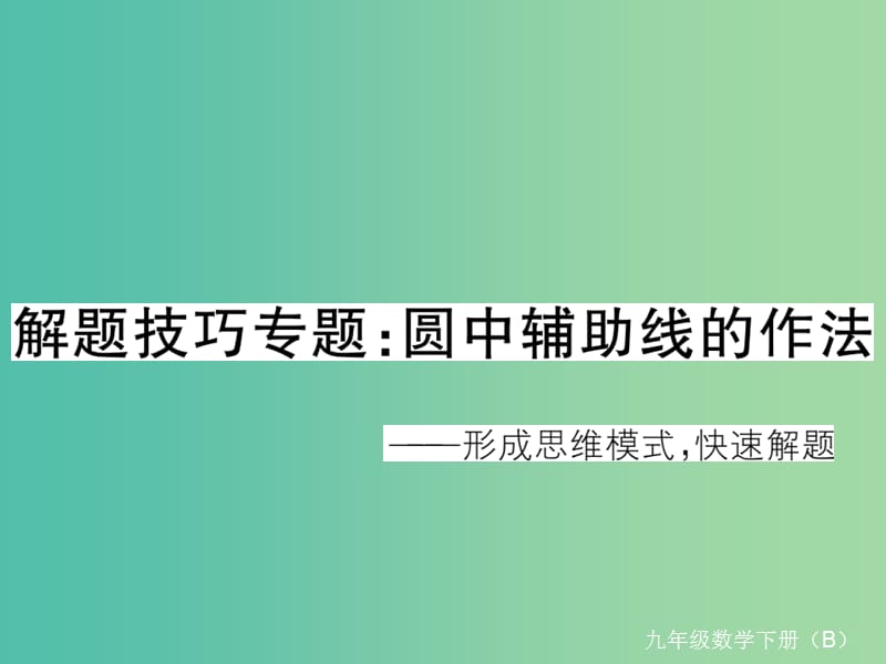 九年级数学下册 解题技巧专题 圆中辅助线的作法习题课件 （新版）北师大版.ppt_第1页