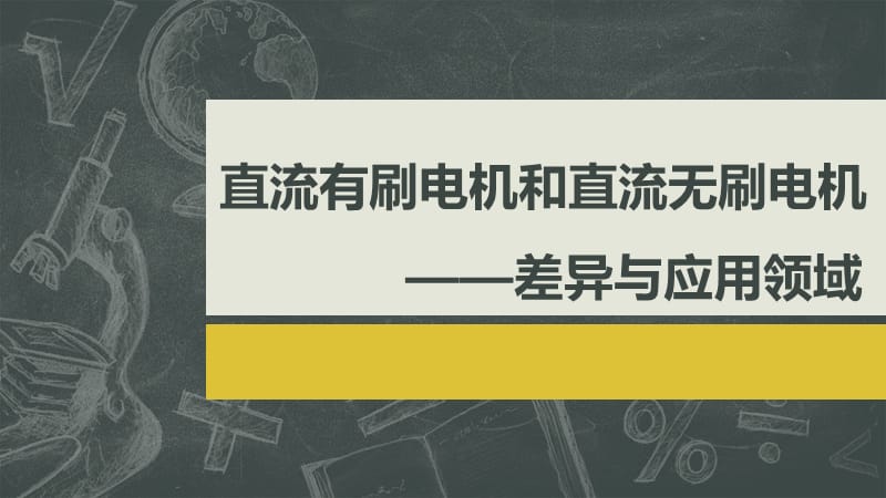 电机学作业-无刷电机和有刷电机.ppt_第1页