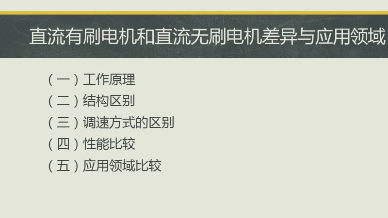 电机学作业-无刷电机和有刷电机.ppt_第2页